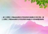 一家三口想在三月底去杭州玩幾天有沒有好點(diǎn)的景點(diǎn)介紹介紹(一家三口想在三月底去杭州玩幾天有沒有好點(diǎn)的景點(diǎn)介紹詳細(xì)情況如何)