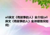 all庚文《有故事的人》全介紹(all庚文《有故事的人》全詳細(xì)情況如何)