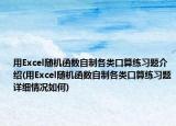 用Excel隨機函數(shù)自制各類口算練習題介紹(用Excel隨機函數(shù)自制各類口算練習題詳細情況如何)