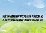 我們不是相愛嗎歌詞音譯介紹(我們不是相愛嗎歌詞音譯詳細(xì)情況如何)