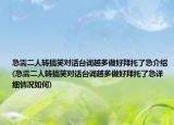 急需二人轉(zhuǎn)搞笑對(duì)話臺(tái)詞越多做好拜托了急介紹(急需二人轉(zhuǎn)搞笑對(duì)話臺(tái)詞越多做好拜托了急詳細(xì)情況如何)