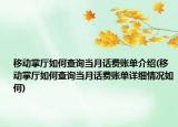 移動(dòng)掌廳如何查詢當(dāng)月話費(fèi)賬單介紹(移動(dòng)掌廳如何查詢當(dāng)月話費(fèi)賬單詳細(xì)情況如何)
