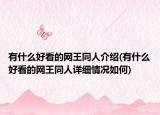 有什么好看的網(wǎng)王同人介紹(有什么好看的網(wǎng)王同人詳細(xì)情況如何)