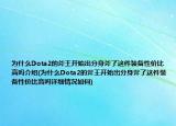 為什么Dota2的斧王開(kāi)始出分身斧了這件裝備性價(jià)比高嗎介紹(為什么Dota2的斧王開(kāi)始出分身斧了這件裝備性價(jià)比高嗎詳細(xì)情況如何)