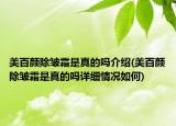 美百顏除皺霜是真的嗎介紹(美百顏除皺霜是真的嗎詳細情況如何)