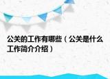 公關(guān)的工作有哪些（公關(guān)是什么工作簡介介紹）