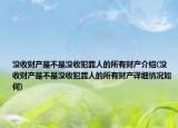 沒(méi)收財(cái)產(chǎn)是不是沒(méi)收犯罪人的所有財(cái)產(chǎn)介紹(沒(méi)收財(cái)產(chǎn)是不是沒(méi)收犯罪人的所有財(cái)產(chǎn)詳細(xì)情況如何)