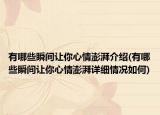 有哪些瞬間讓你心情澎湃介紹(有哪些瞬間讓你心情澎湃詳細(xì)情況如何)
