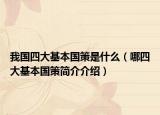 我國四大基本國策是什么（哪四大基本國策簡介介紹）
