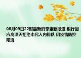 08月09日22時最新消息更新報道 銀行回應(yīng)高溫天拒絕市民入內(nèi)排隊 因疫情防控限流