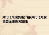 津門飛鷹演員表介紹(津門飛鷹演員表詳細(xì)情況如何)