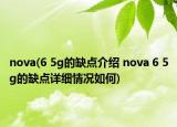 nova(6 5g的缺點(diǎn)介紹 nova 6 5g的缺點(diǎn)詳細(xì)情況如何)