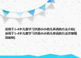 適用于1-4歲兒童學(xué)習(xí)洪恩小小幼兒英語的方法介紹(適用于1-4歲兒童學(xué)習(xí)洪恩小小幼兒英語的方法詳細(xì)情況如何)