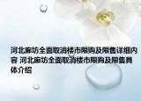 河北廊坊全面取消樓市限購及限售詳細(xì)內(nèi)容 河北廊坊全面取消樓市限購及限售具體介紹