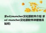 求ad(muncher漢化版軟件介紹 求ad muncher漢化版軟件詳細(xì)情況如何)