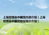 上海世博會(huì)中國(guó)館內(nèi)部介紹（上海世博會(huì)中國(guó)館地址簡(jiǎn)介介紹）