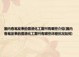 國內(nèi)容易發(fā)表的普通化工期刊有哪些介紹(國內(nèi)容易發(fā)表的普通化工期刊有哪些詳細(xì)情況如何)