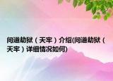 問道劫獄（天牢）介紹(問道劫獄（天牢）詳細(xì)情況如何)