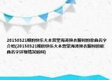 20150321期的快樂大本營里海濤換衣服時(shí)的歌曲名字介紹(20150321期的快樂大本營里海濤換衣服時(shí)的歌曲名字詳細(xì)情況如何)