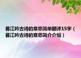 暮江吟古詩的意思簡單翻譯15字（暮江吟古詩的意思簡介介紹）