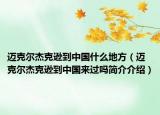 邁克爾杰克遜到中國什么地方（邁克爾杰克遜到中國來過嗎簡介介紹）