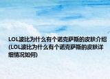 LOL波比為什么有個諾克薩斯的皮膚介紹(LOL波比為什么有個諾克薩斯的皮膚詳細(xì)情況如何)