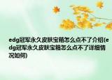 edg冠軍永久皮膚寶箱怎么點不了介紹(edg冠軍永久皮膚寶箱怎么點不了詳細情況如何)