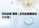 吃吃的愛 票房（吃吃的愛票房簡介介紹）