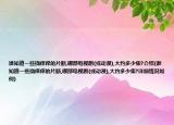 誰知道一些撓癢癢的片斷,哪部電視劇(或動漫),大約多少集?介紹(誰知道一些撓癢癢的片斷,哪部電視劇(或動漫),大約多少集?詳細(xì)情況如何)
