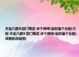 天龍八部3(劍門蜀道 求個師傅(最好是個女的)介紹 天龍八部3 劍門蜀道 求個師傅(最好是個女的)詳細(xì)情況如何)