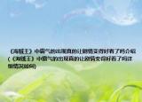 《海賊王》中霸氣的出現(xiàn)真的讓劇情變得好看了嗎介紹(《海賊王》中霸氣的出現(xiàn)真的讓劇情變得好看了嗎詳細(xì)情況如何)