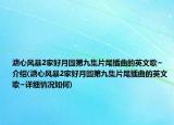 溏心風(fēng)暴2家好月圓第九集片尾插曲的英文歌~介紹(溏心風(fēng)暴2家好月圓第九集片尾插曲的英文歌~詳細(xì)情況如何)
