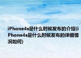 iPhone4s是什么時候發(fā)布的介紹(iPhone4s是什么時候發(fā)布的詳細情況如何)