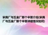 家具廠與五金廠那個辛苦介紹(家具廠與五金廠那個辛苦詳細情況如何)