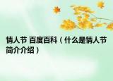 情人節(jié) 百度百科（什么是情人節(jié)簡介介紹）