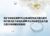 QQ飛車鉆石保養(yǎng)卡讓A車成功為永久的幾率大嗎介紹(QQ飛車鉆石保養(yǎng)卡讓A車成功為永久的幾率大嗎詳細(xì)情況如何)