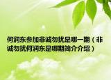 何潤東參加非誠勿擾是哪一期（非誠勿擾何潤東是哪期簡介介紹）