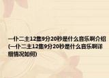 一仆二主12集9分20秒是什么音樂(lè)啊介紹(一仆二主12集9分20秒是什么音樂(lè)啊詳細(xì)情況如何)