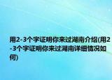 用2-3個字證明你來過湖南介紹(用2-3個字證明你來過湖南詳細(xì)情況如何)