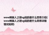 wow熊貓人之謎cg說的是什么意思介紹(wow熊貓人之謎cg說的是什么意思詳細(xì)情況如何)
