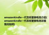 amazonkindle一代怎樣更換電池介紹(amazonkindle一代怎樣更換電池詳細情況如何)