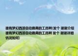 誰(shuí)有夢(mèng)幻西游自動(dòng)跑商的工具啊(發(fā)個(gè) 謝謝介紹 誰(shuí)有夢(mèng)幻西游自動(dòng)跑商的工具啊 發(fā)個(gè) 謝謝詳細(xì)情況如何)
