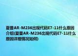 夏普AR-M236出現(xiàn)代碼E7-11什么原因介紹(夏普AR-M236出現(xiàn)代碼E7-11什么原因詳細(xì)情況如何)