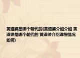 黃道婆是哪個(gè)朝代的(黃道婆介紹介紹 黃道婆是哪個(gè)朝代的 黃道婆介紹詳細(xì)情況如何)