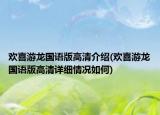 歡喜游龍國語版高清介紹(歡喜游龍國語版高清詳細(xì)情況如何)