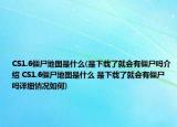 CS1.6僵尸地圖是什么(是下載了就會有僵尸嗎介紹 CS1.6僵尸地圖是什么 是下載了就會有僵尸嗎詳細(xì)情況如何)