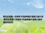 斯巴達克斯一共有多少集的啊是不是有幾部介紹(斯巴達克斯一共有多少集的啊是不是有幾部詳細情況如何)