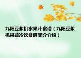 九陽(yáng)豆?jié){機(jī)水果汁食譜（九陽(yáng)豆?jié){機(jī)果蔬冷飲食譜簡(jiǎn)介介紹）