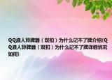 QQ浪人算牌器（雙扣）為什么記不了牌介紹(QQ浪人算牌器（雙扣）為什么記不了牌詳細情況如何)