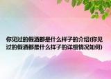 你見過的假酒都是什么樣子的介紹(你見過的假酒都是什么樣子的詳細情況如何)
